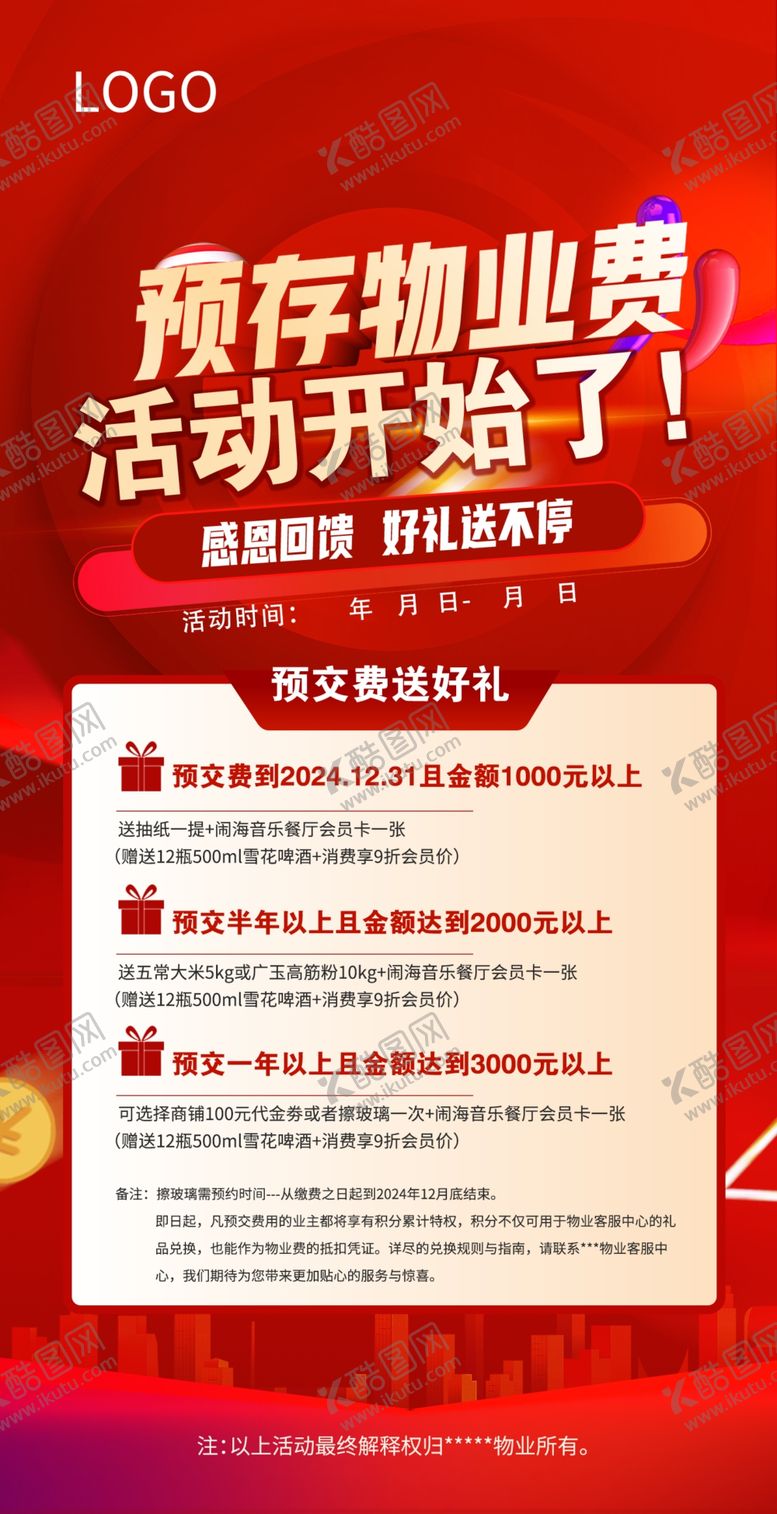 编号：26075901271616291400【酷图网】源文件下载-预存物业费