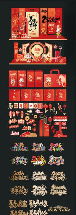 2026马年艺术字设计素材