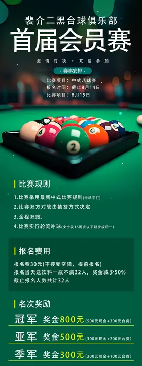 台球桌球挑战赛比赛海报