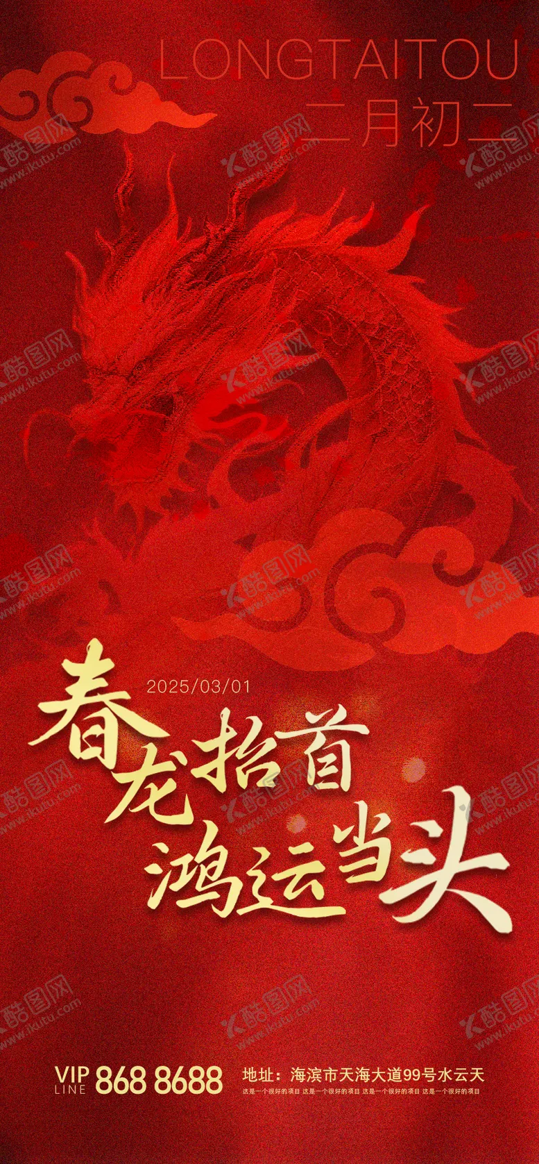 编号：85060002260224133688【酷图网】源文件下载-龙抬头宣传海报