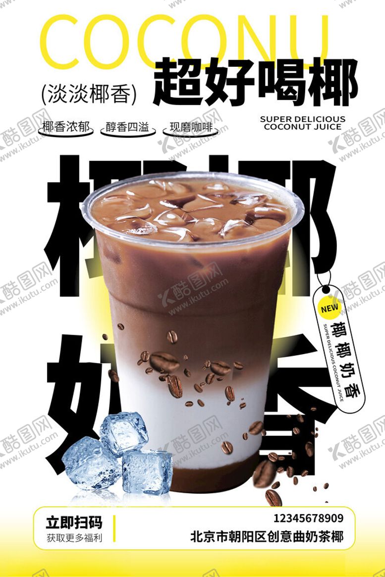 编号：44566402270803295450【酷图网】源文件下载-椰椰奶茶海报