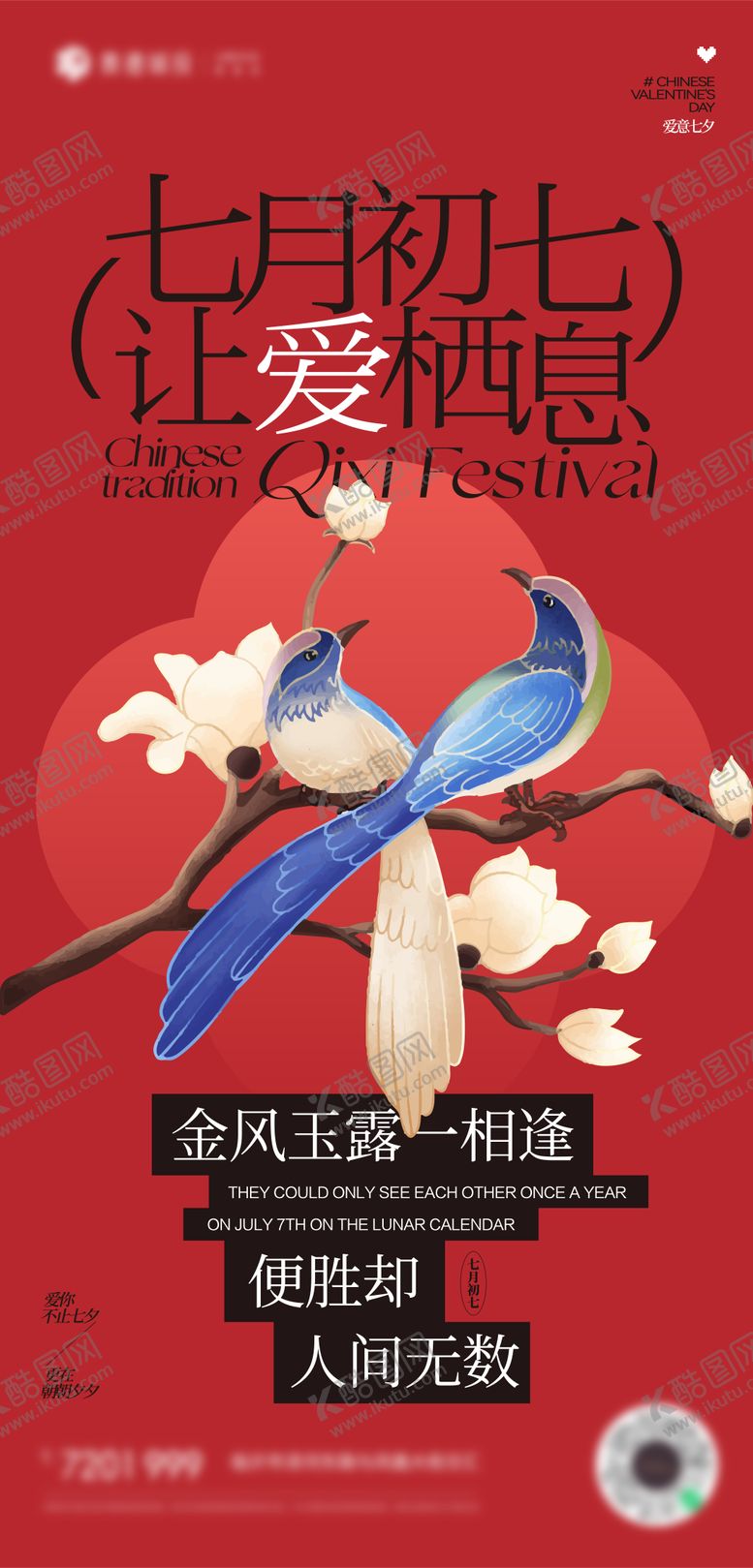 编号：57340112181210268479【酷图网】源文件下载-七夕喜鹊海报