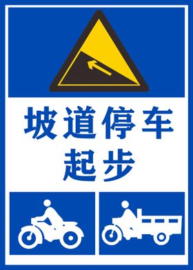 驾考指示牌坡道起步