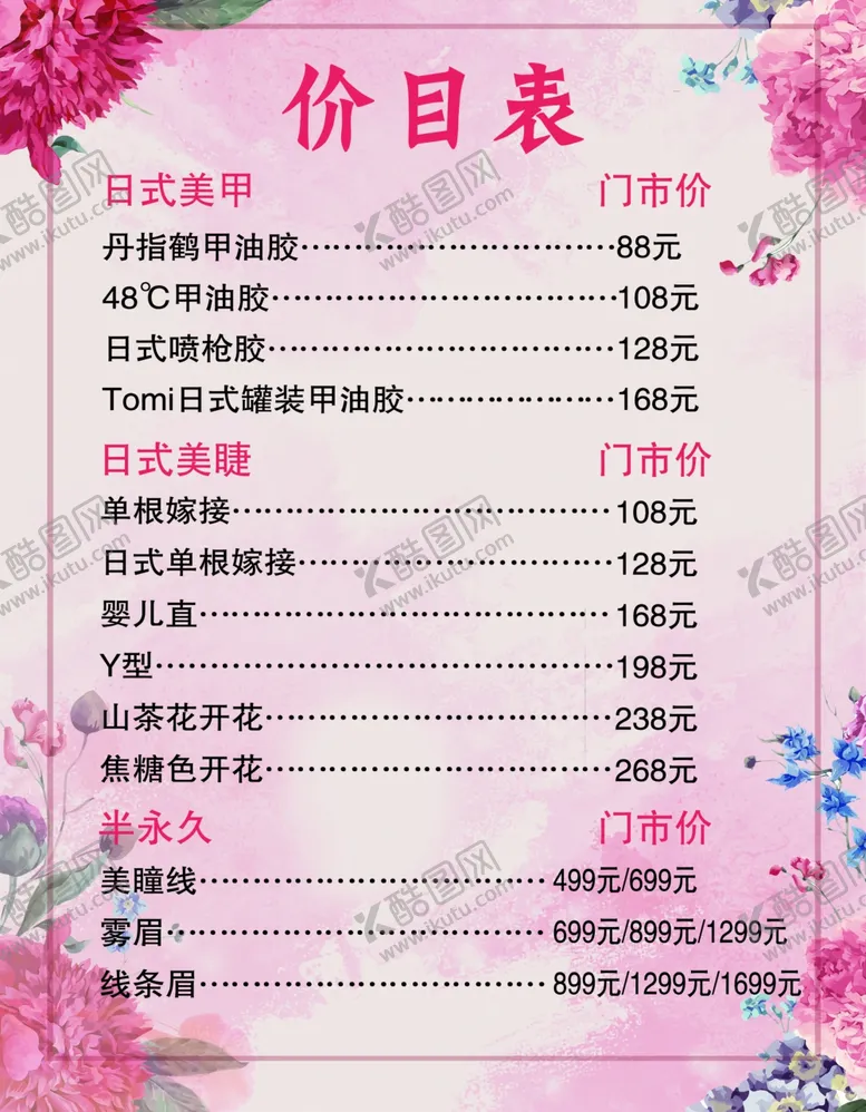 编号：61029607090901417341【酷图网】源文件下载-美容价目表