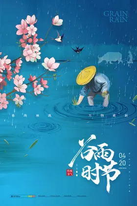 谷雨海报宣传微信微信转发