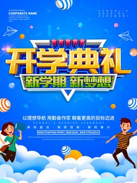 开学彩页模版吊旗