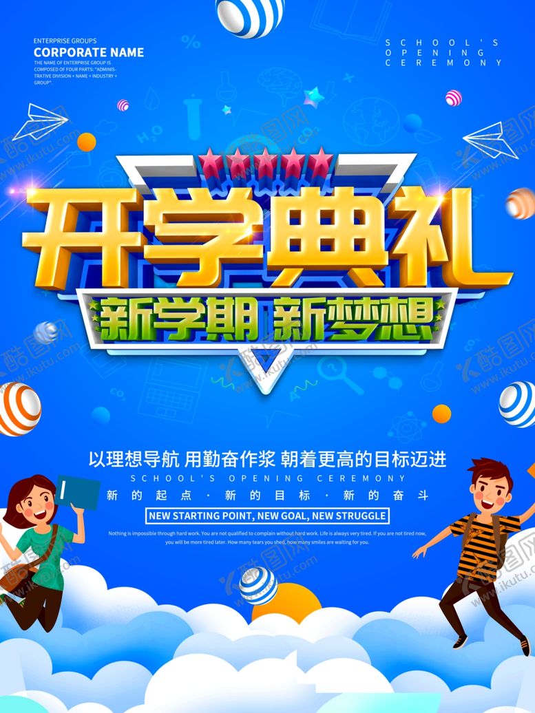 编号：37758307041202499369【酷图网】源文件下载-开学
