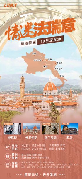 情迷法瑞意旅游海报