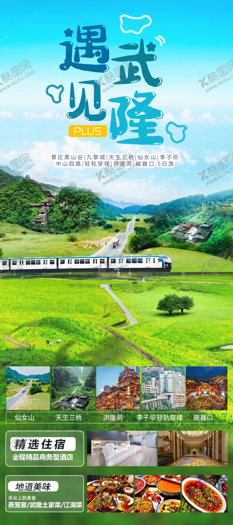 编号：68147009181111221396【酷图网】源文件下载-武隆旅游