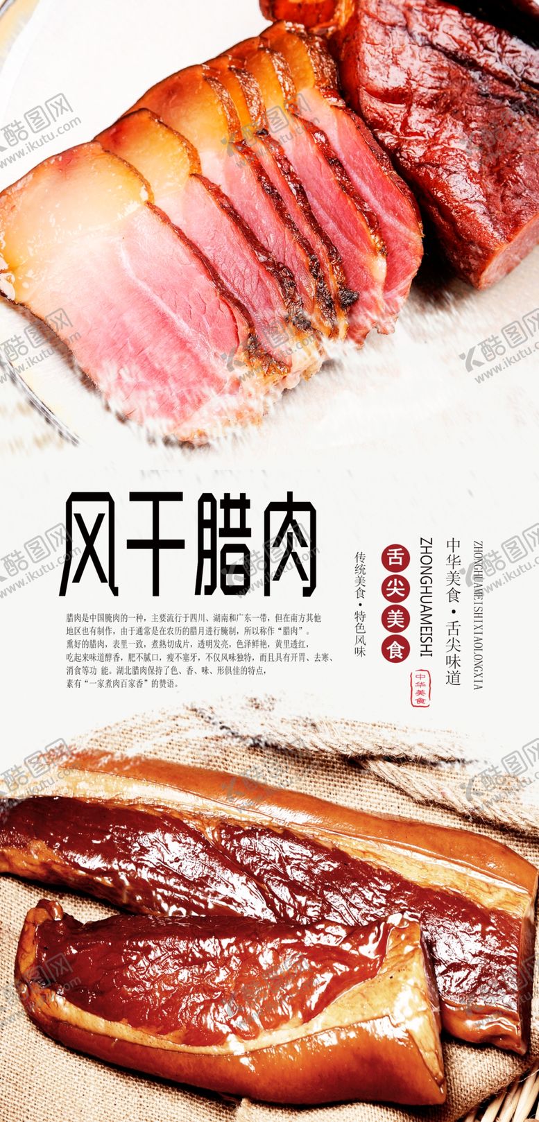 编号：89977009140528381681【酷图网】源文件下载-风干腊肉美食海报