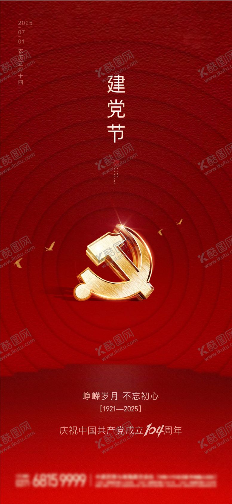 编号：64652806242302209469【酷图网】源文件下载-地产建党节红金海报