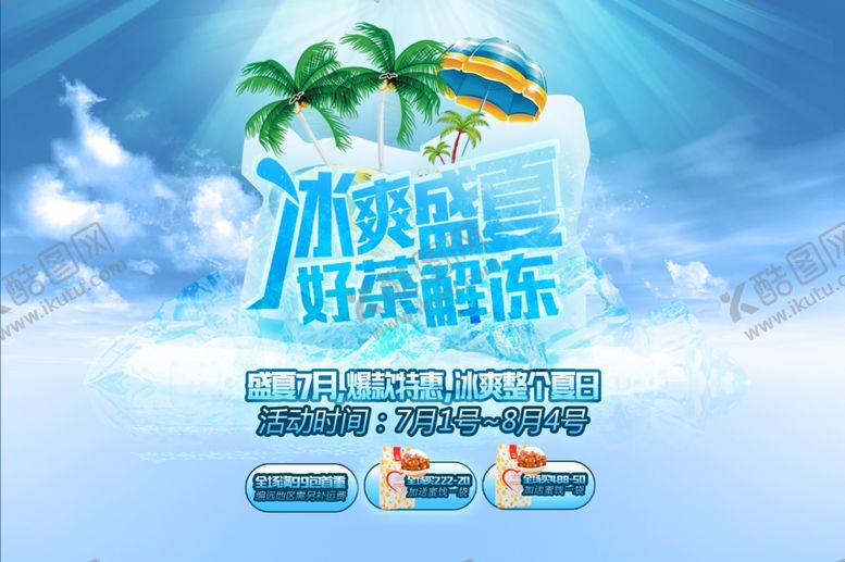 编号：71944010071549266697【酷图网】源文件下载-冰爽盛夏