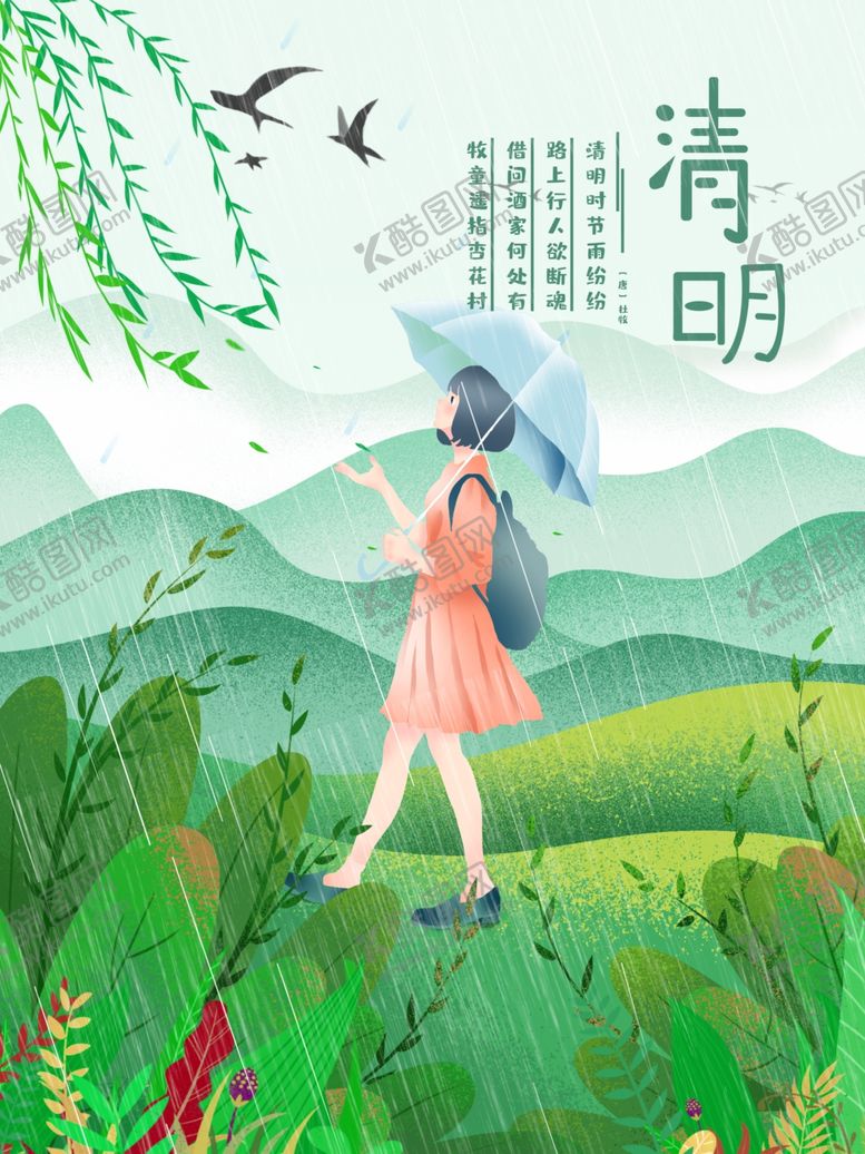编号：54501807082043299918【酷图网】源文件下载-清明