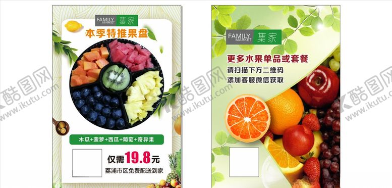编号：67282405050618593976【酷图网】源文件下载-集家特推果盘宣传单
