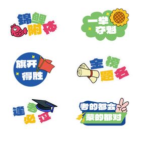 备战高考拍照手举牌