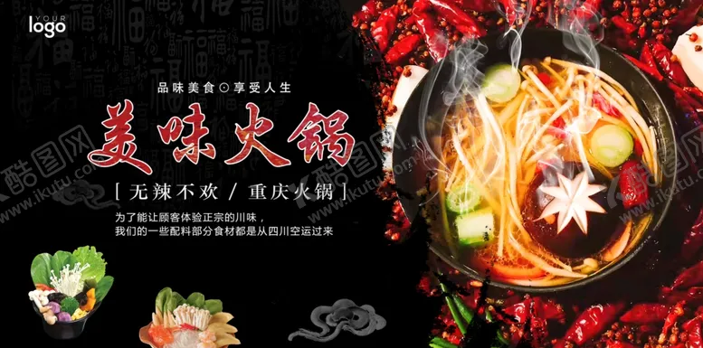 编号：24630105062102231080【酷图网】源文件下载-美味火锅