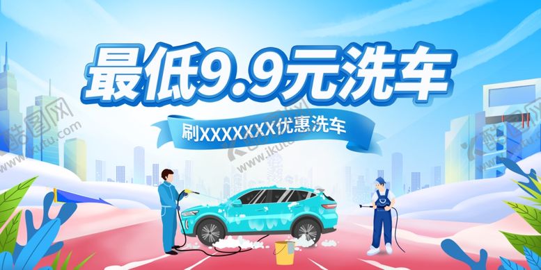 编号：70557911020301339995【酷图网】源文件下载-洗车