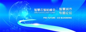 智慧科技峰会背景板
