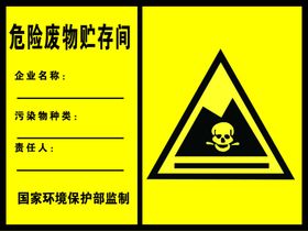 危废贮存间