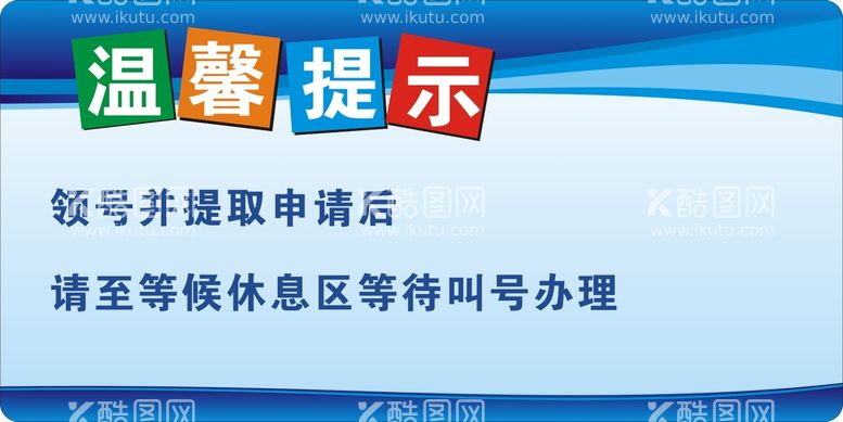 编号：95458412211737193135【酷图网】源文件下载-温馨提示牌