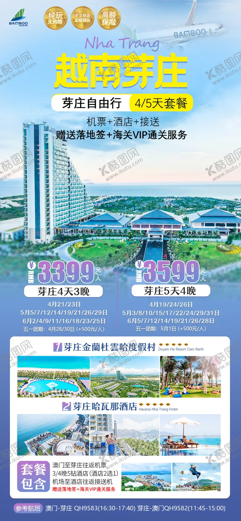 编号：21901103101452183600【酷图网】源文件下载-越南芽庄自由机票酒店行套餐旅游海报