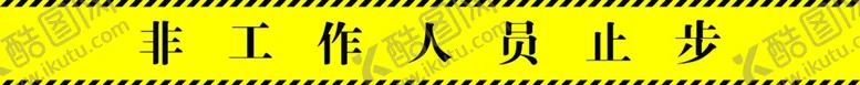 编号：61112906251448037356【酷图网】源文件下载-非工作人员止步