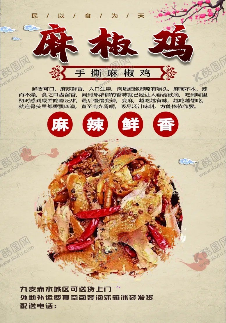 编号：87349009161621508520【酷图网】源文件下载-麻椒鸡