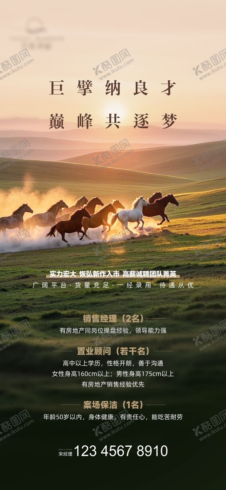 编号：47774508032309573382【酷图网】源文件下载-地产招聘单图