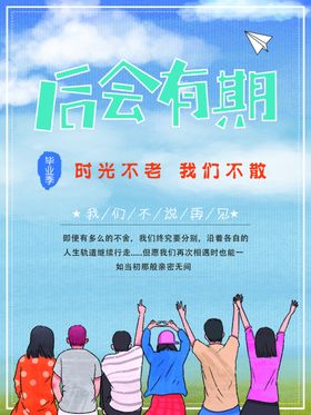 后会有期