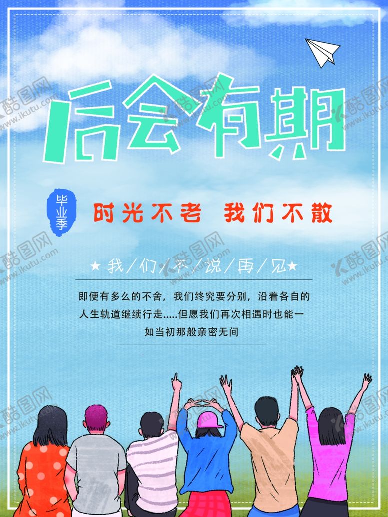 编号：86006407030139388192【酷图网】源文件下载-后会有期