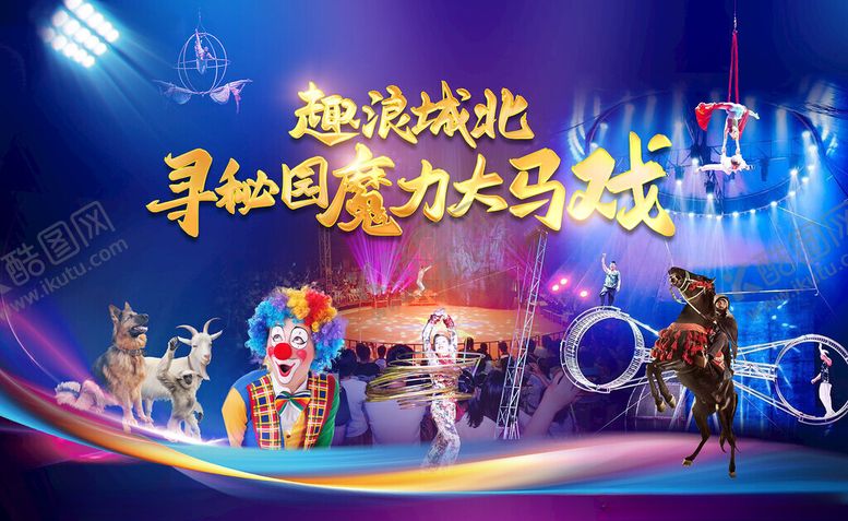 编号：63750905151913343006【酷图网】源文件下载-马戏团海报