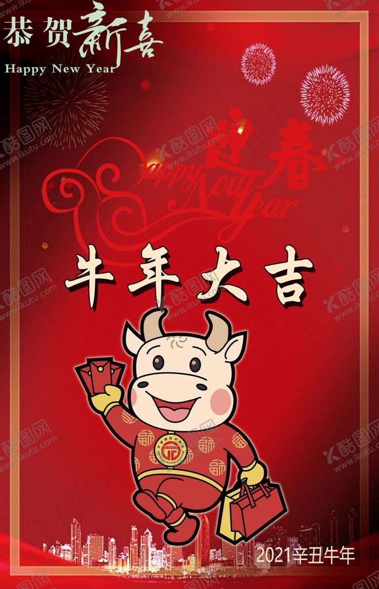 编号：20823309112237236518【酷图网】源文件下载-牛年大吉