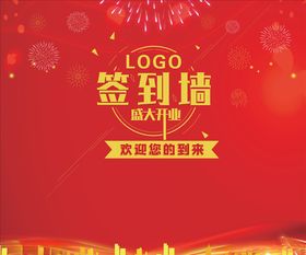 红色大气企业签到墙