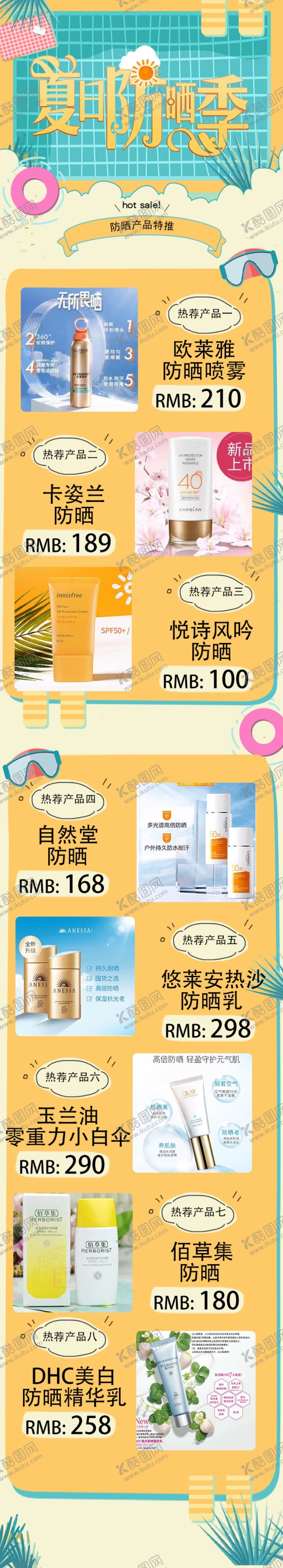 编号：98138605081640282603【酷图网】源文件下载-夏日防晒季