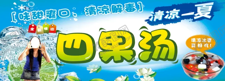 编号：65766301270101361930【酷图网】源文件下载-四果汤海报