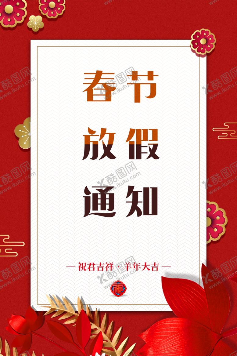 编号：86743507121607061909【酷图网】源文件下载-春节放假通知