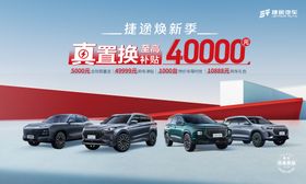 焕新登场40000辆汽车待选