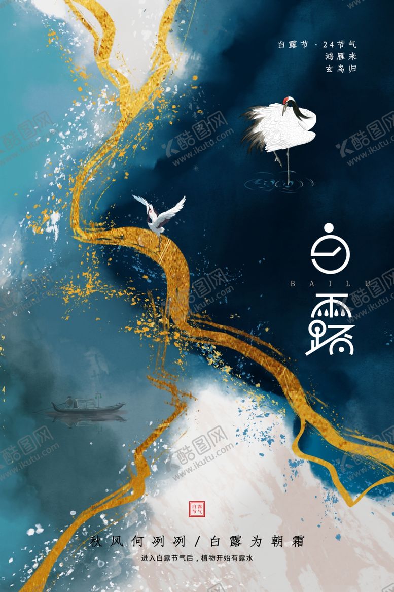 编号：46183605161226439835【酷图网】源文件下载-白露节日传统海报素材