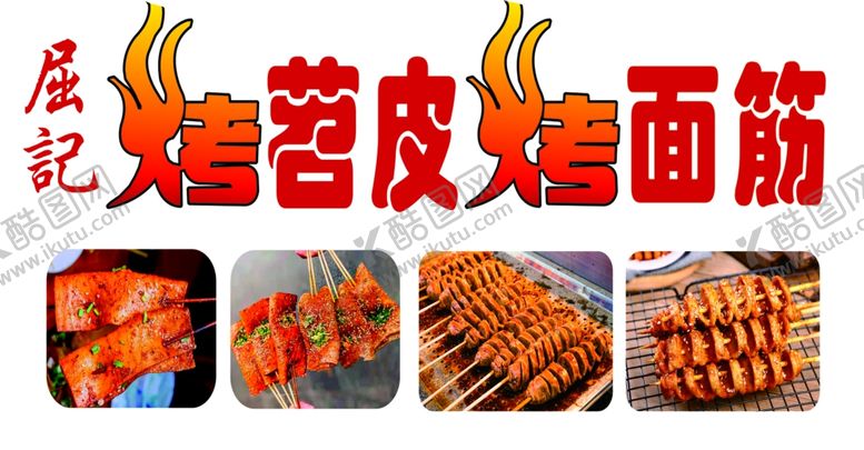 编号：76808002241529591438【酷图网】源文件下载-烤苕皮烤面筋