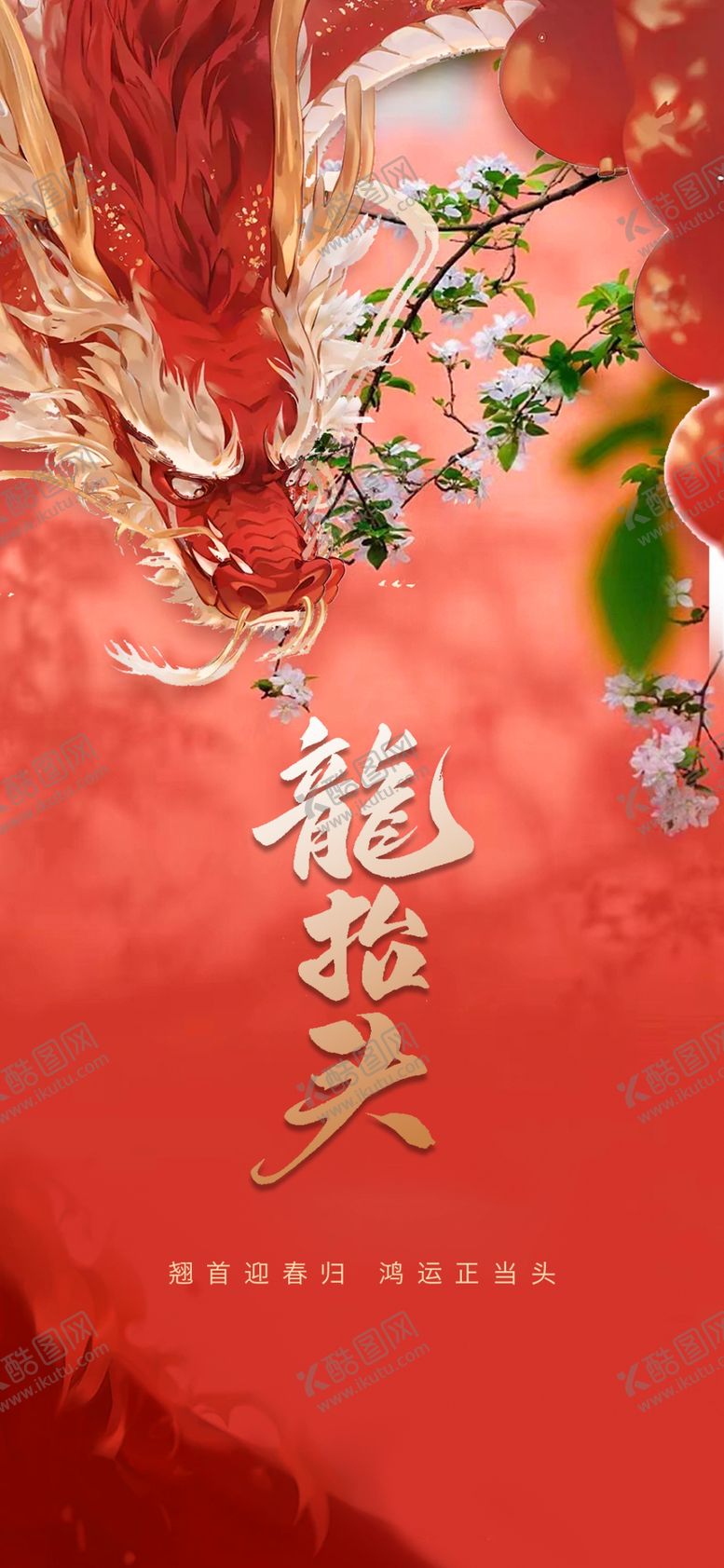 编号：70130604030632056546【酷图网】源文件下载-龙抬头