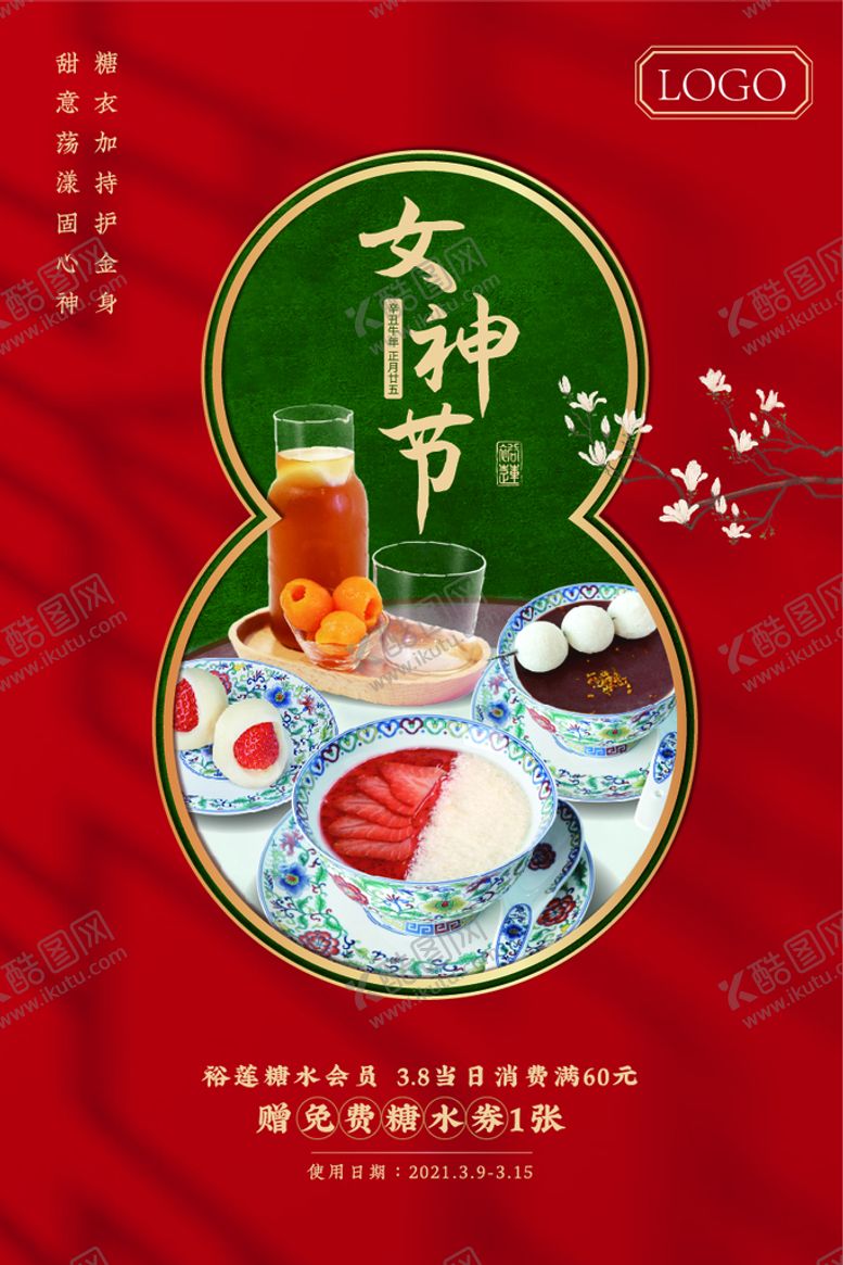 编号：17480610171256292024【酷图网】源文件下载-糖水海报