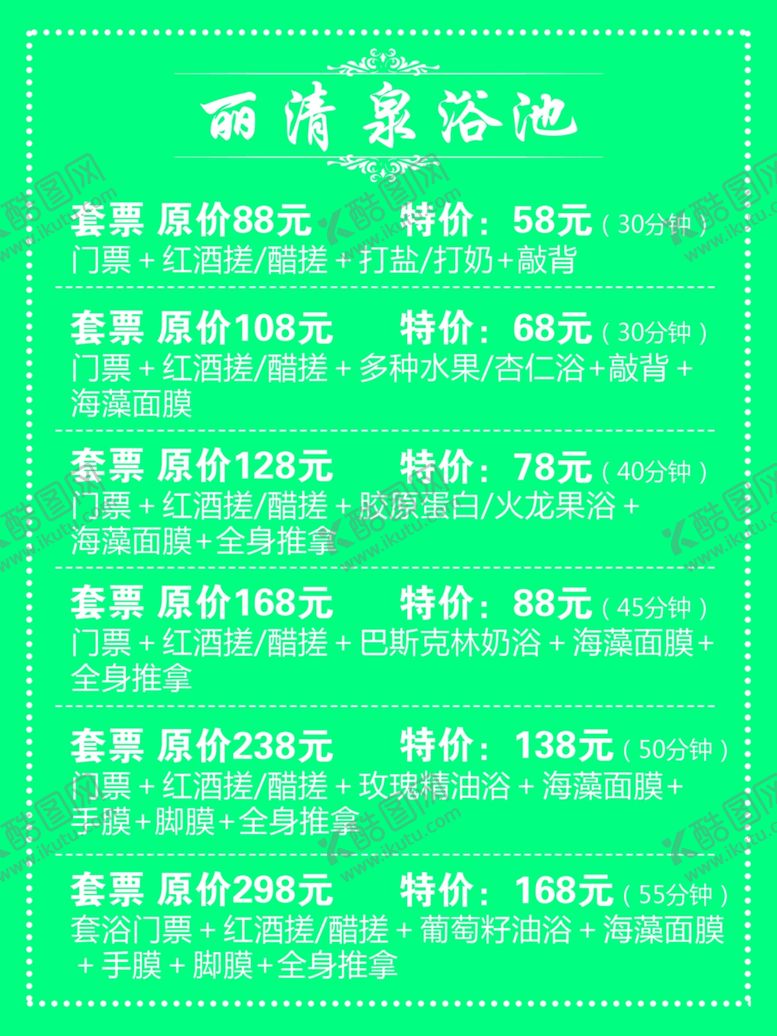 编号：46660010211959247142【酷图网】源文件下载-洗浴价目