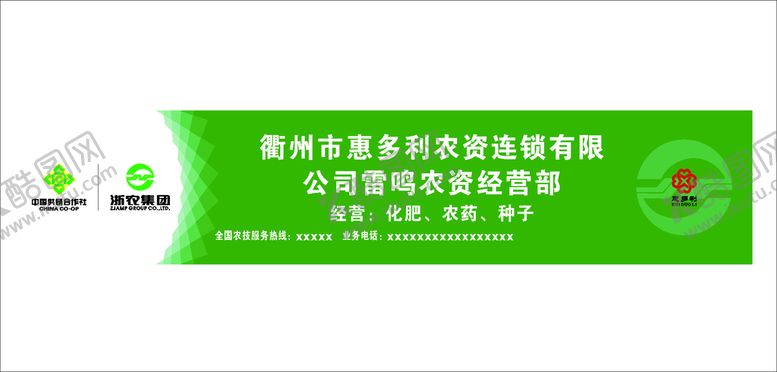 编号：12188011040715145997【酷图网】源文件下载-衢州惠多利农资l连锁店招