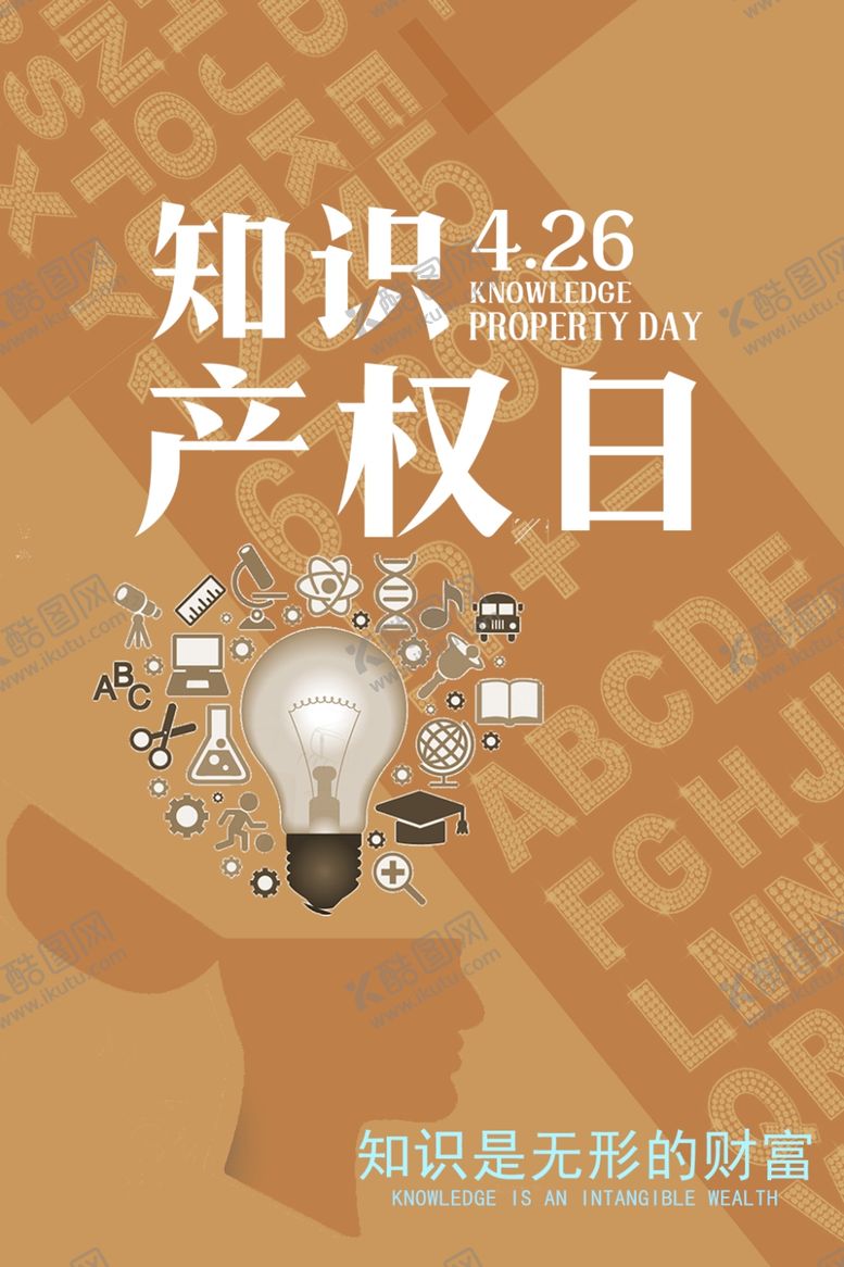 编号：89488410070356009036【酷图网】源文件下载-知识产权日