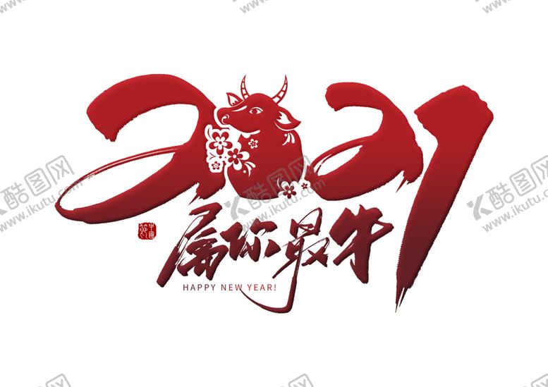 编号：17908803300345091468【酷图网】源文件下载-2021属你最牛毛笔字