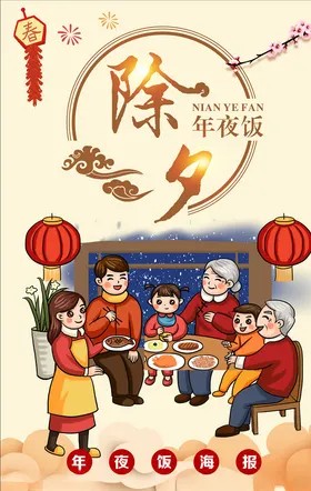 年夜饭海报