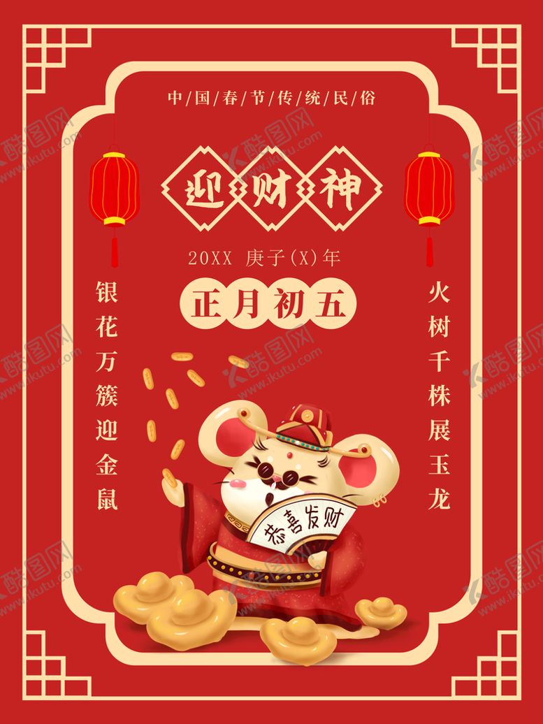 编号：28730609270325558614【酷图网】源文件下载-迎财神