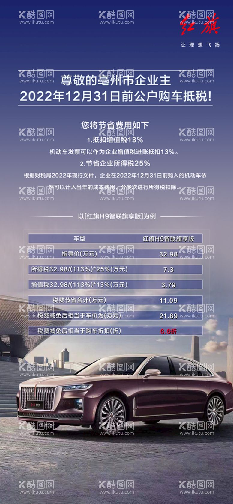 编号：87982611111738429008【酷图网】源文件下载-红旗H9企业购车