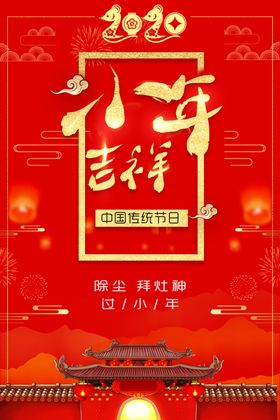 2020小年吉祥