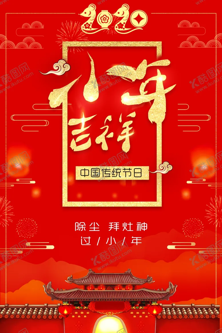 编号：32420707071559393529【酷图网】源文件下载-2020小年吉祥